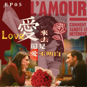 EP05 爱来爱去还是爱不明白