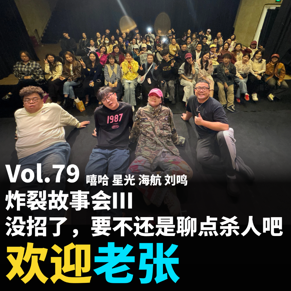 Vol.79 炸裂故事会Ⅲ：没招了，要不还是聊点杀人吧 episode artwork