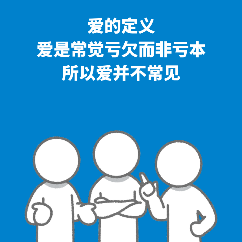 70.爱的定义｜爱是常觉亏欠而非亏本，所以爱并不常见 episode artwork