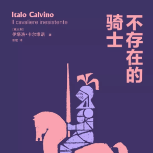 050 [意]伊塔洛·卡尔维诺《不存在的骑士》：我是谁？