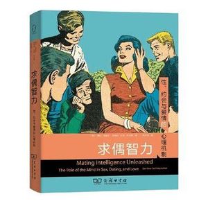 第一百一十三期:《求偶智力》亲密关系最大的短板,从来不是颜值与家境,而是底层认知的差距