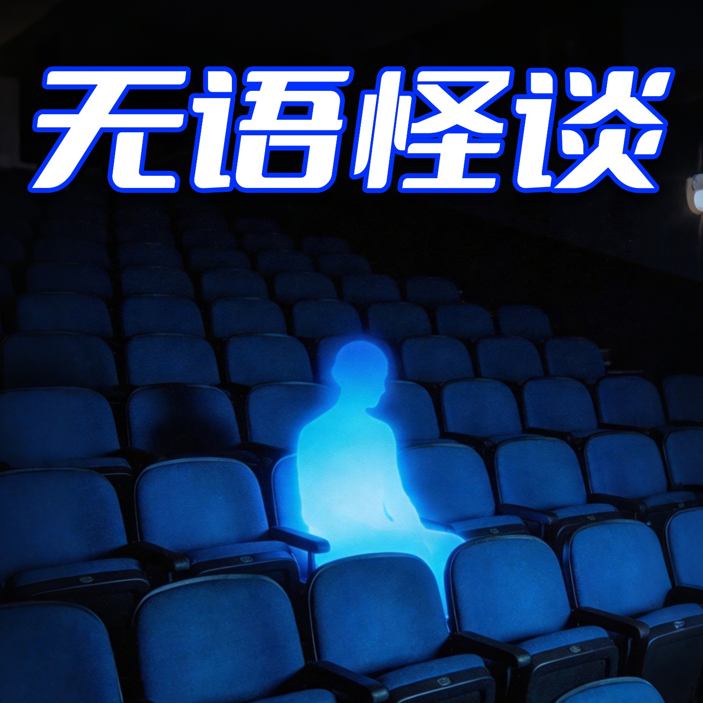 无语怪谈