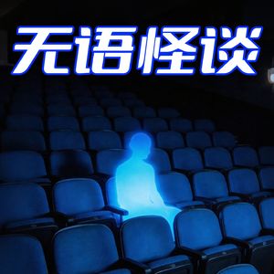 无语怪谈