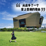 Vol.02 大陆年轻人在香港的求学、求职生活究竟是什么样的？