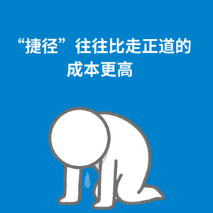 203.以诚待人|“捷径”往往比走正道的成本更高