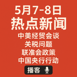 2025年5月8日沪深股市前瞻