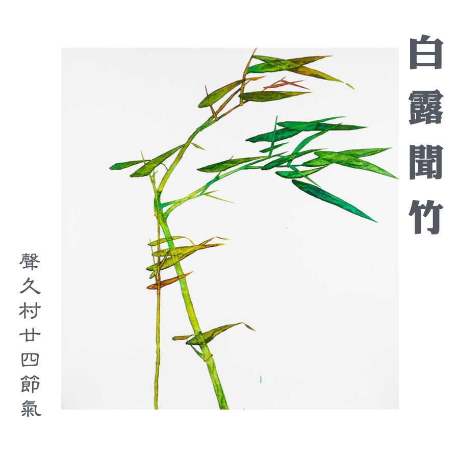 声久村二十四节气之白露——白露闻竹 episode artwork