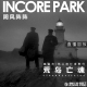 vol.179 【直播】IN风阵阵 荒岛亡魂 拿督岛 | 弗兰南灯塔事件 episode artwork