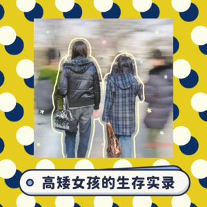 ep46:高矮女孩的生存实录-身高的尽头是互相羡慕