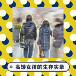 ep46:高矮女孩的生存实录-身高的尽头是互相羡慕