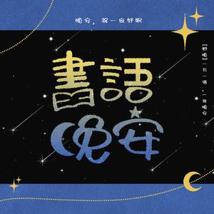 书语晚安