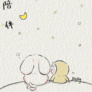 第三十二期 陪伴