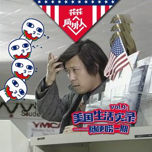 vol.9 美国生活实录—随便唠一期