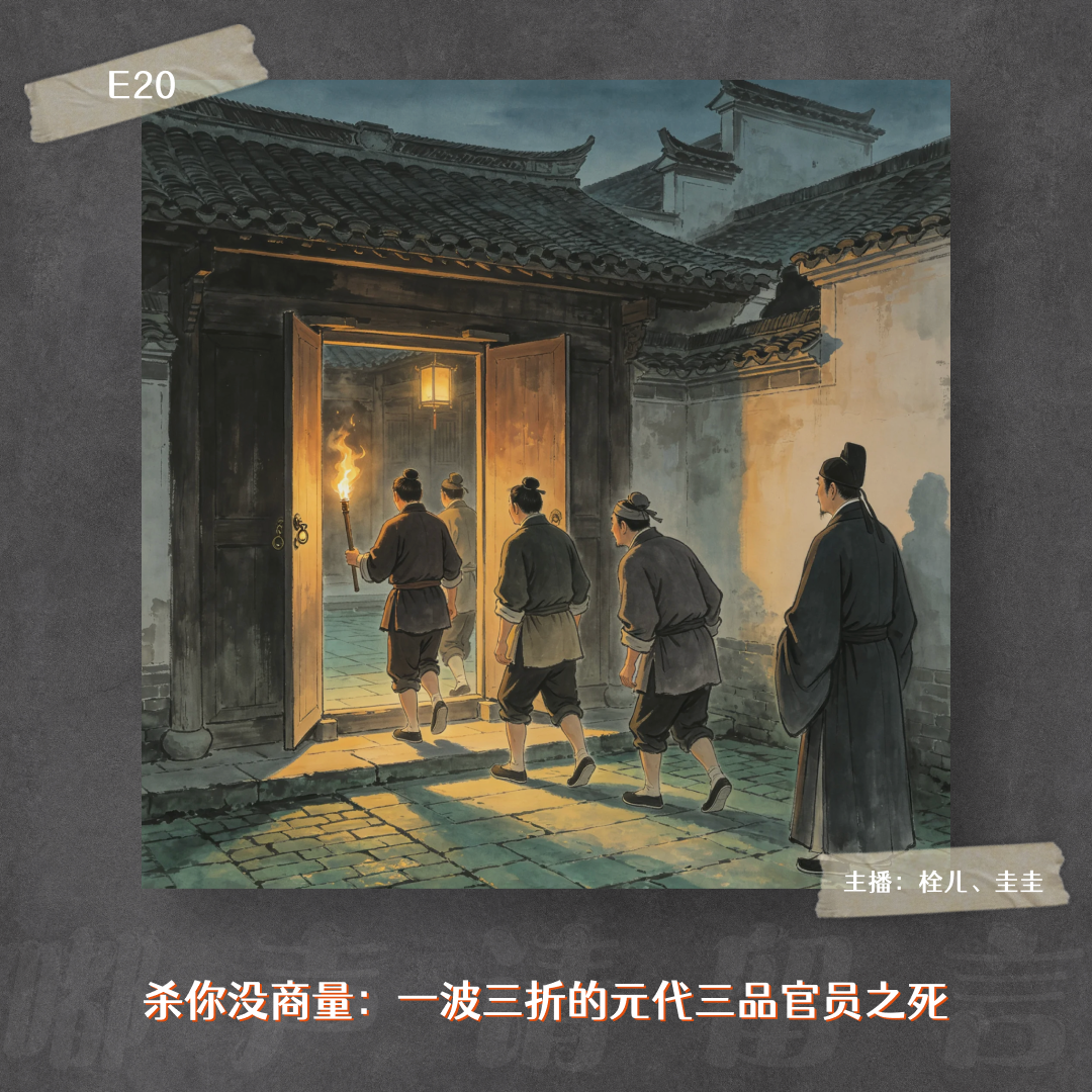 E20. 杀你没商量：一波三折的元代三品官员之死 episode artwork