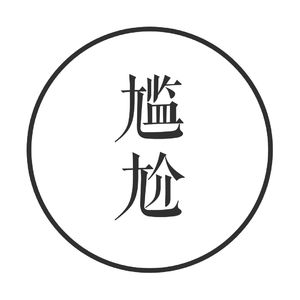 vol.1 生而为人，谁又没有尴尬时刻呢？