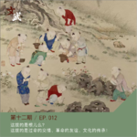 EP012 这拔的是根儿么？这拔的是过命的交情、革命的友谊、文化的传承！
