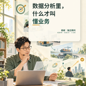 数据分析里，什么才叫懂业务