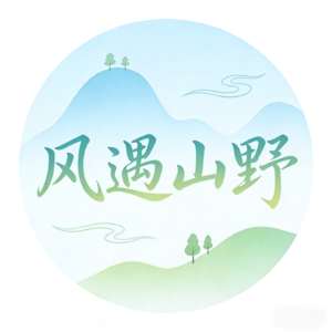 风遇山野