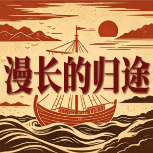 Vol.16 冥府之旅和塞壬的歌声：生命的意义与自毁的渴望 |《奥德赛》五讲 EP04
