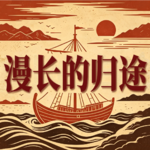 Vol.16 冥府之旅和塞壬的歌声：生命的意义与自毁的渴望 |《奥德赛》五讲 EP04