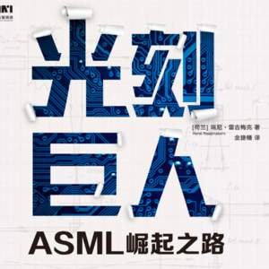 vol.13 《光刻巨人：ASML崛起之路》「荷」瑞尼·雷吉梅克 著；金捷幡 译
