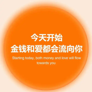 马年马上有钱又有爱！|从身心、灵性维度聊金钱(焦虑)、亲密关系
