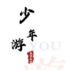 少年游YOU