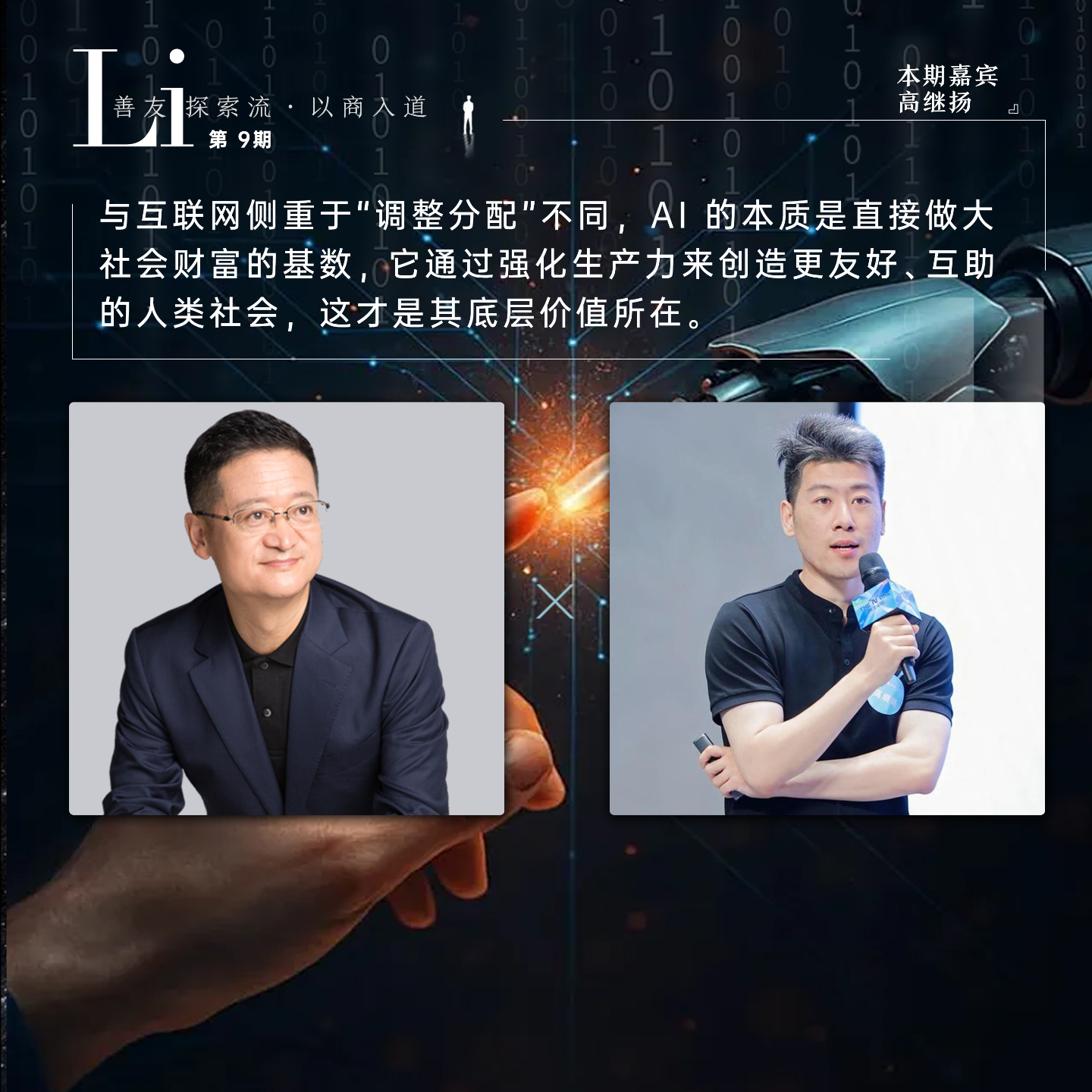 第09见·高继扬：当劳动力不再是瓶颈，人类文明将去向何处？ episode artwork