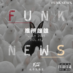 【Funk News】柒月 · 难辨雌雄 VOL.452