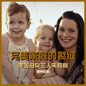 02.完美家庭的裂缝：美国母女三人失踪案
