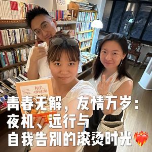 vol.4 青春无解，友情万岁：夜机、远行与自我告别的滚烫时光