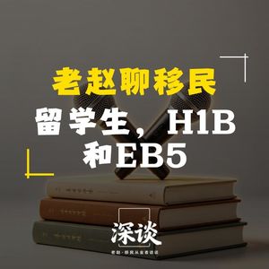 留学生,H1B和EB5