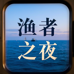 渔者之夜
