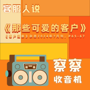 客服人说 |《那些可爱的客户》