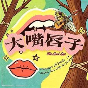 蝉的摇滚朋克精神——自由与约束