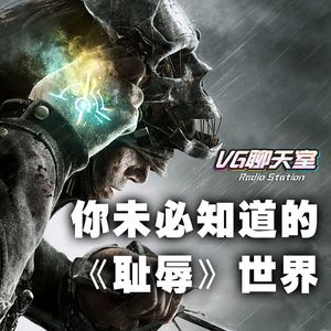 从“丢脸”说起：你未必知道的《耻辱》世界【VG聊天室156】
