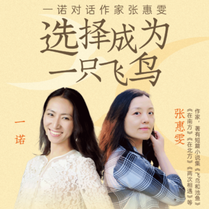 一诺对话作家张惠雯：选择成为一只飞鸟
