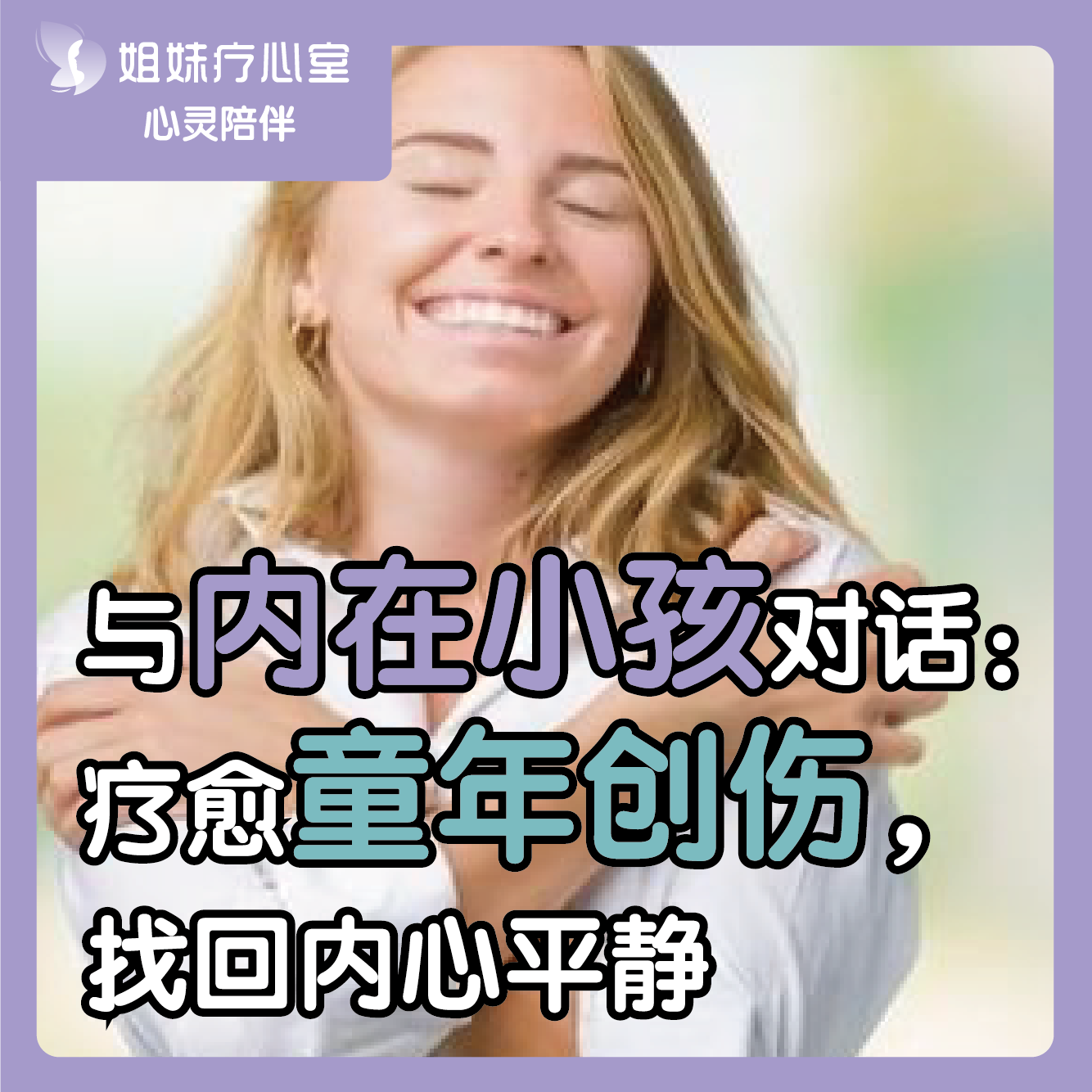 姐妹疗心室 | 与内在小孩对话：疗愈童年创伤，找回内心平静 episode artwork