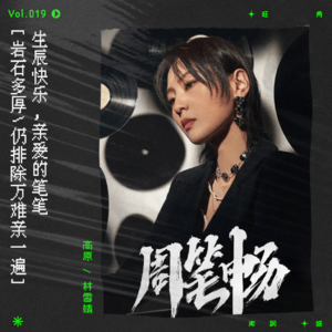 vol.19 真正的香港音乐传承人——周笔畅