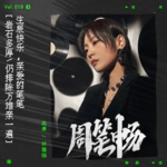 vol.19 真正的香港音乐传承人——周笔畅