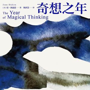 131 [美]琼·狄迪恩《奇想之年》：随着潮水的变化