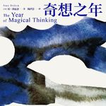 131 [美]琼·狄迪恩《奇想之年》：随着潮水的变化