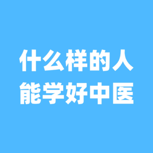 什么样的人，能真正学好中医？