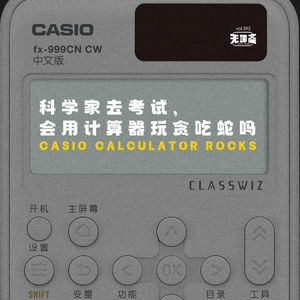 vol.395 科学家去考试，会用计算器玩贪吃蛇吗