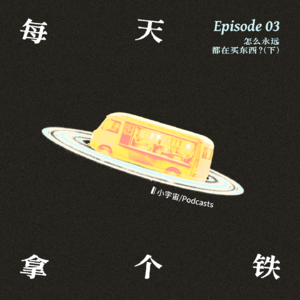 Vol.3 · 怎么永远都在买东西？（下）
