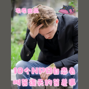 10个NPD自恋者叫苦连天的苦差事
