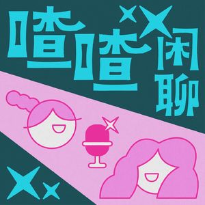喳喳闲聊