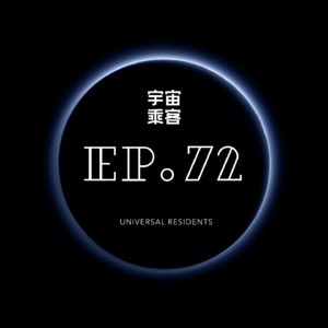 vol.72 我们一起，向更远的前方出发