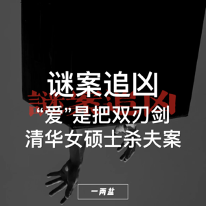 谜案追凶第03案｜爱可以拯救你也可以把你推向地狱