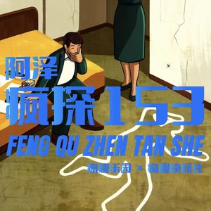 柯南级诡案：惊掉下巴的真相-疯探153